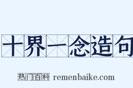 十界一念造句是什么意思的图片